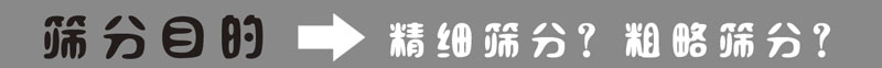 篩分目的 篩分目的