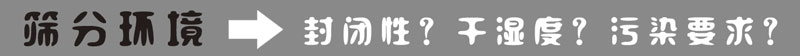 篩分環(huán)境 篩分環(huán)境
