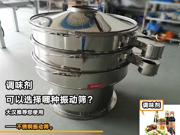 調味劑振動篩 調味劑振動篩