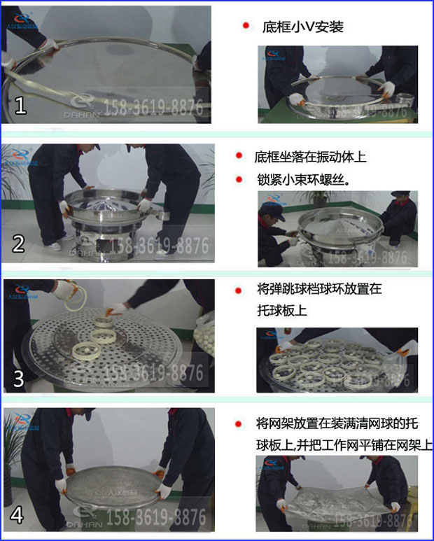 第一步：底框小V安裝第二步：底框坐落在振動提上，鎖緊小束環(huán)螺絲。第三步：將彈跳球擋球環(huán)放置在托球板上。第四步：將旋振篩網(wǎng)架放置在裝滿清網(wǎng)球的托球板上，并把工作網(wǎng)平鋪在網(wǎng)架上