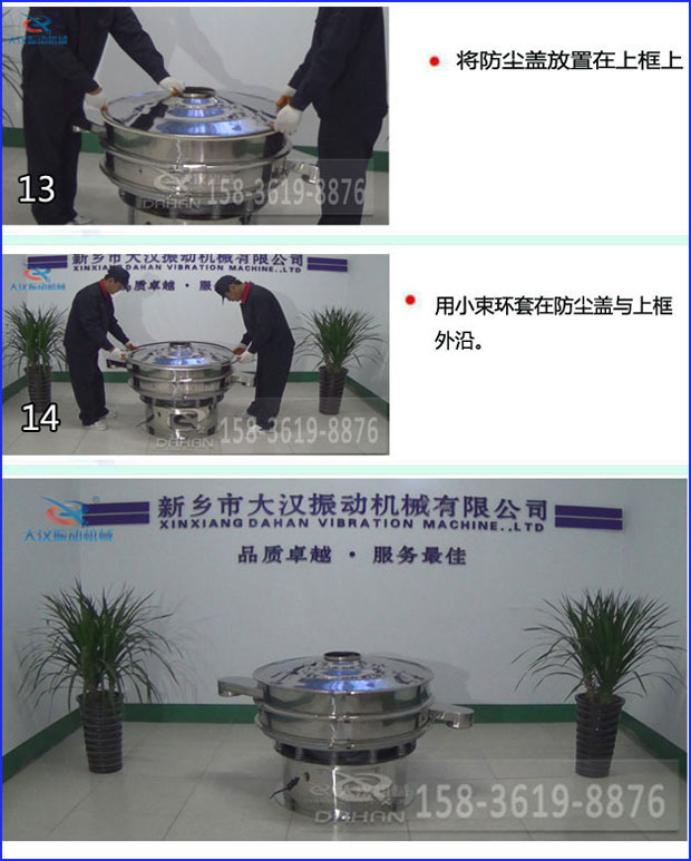 第十三步：將旋振篩防塵蓋放置在上框上。第十四步：用小束環(huán)套在防塵蓋與上框外沿。第十五步：旋振篩安裝完成。