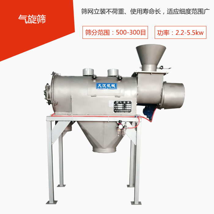 篩分范圍在500-300目 功率：2.2-5.5kw，篩網立裝不荷重、使用壽命長，適應細度范圍廣