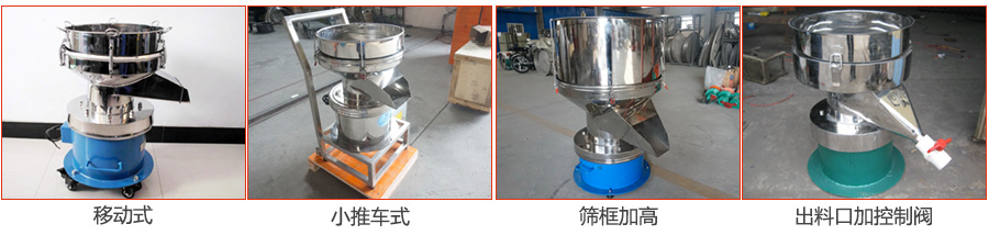 過濾篩特殊定制：移動式，小推車式，篩框加高，出料口加控制閥圖片展示。