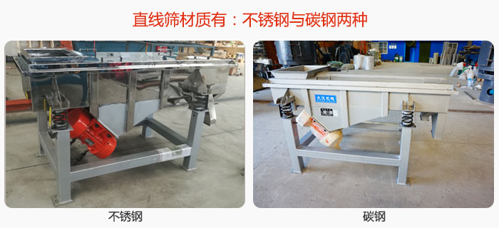 直線篩材質由:不銹鋼與碳鋼兩種