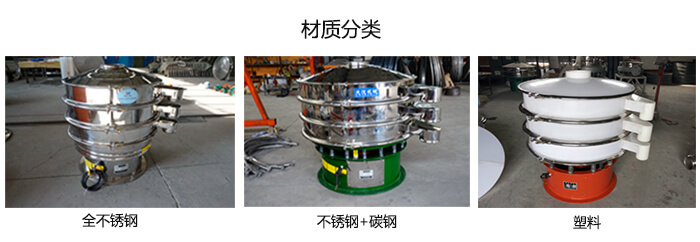 雙層振動篩的材質分全不銹鋼，不銹鋼+碳鋼，塑料