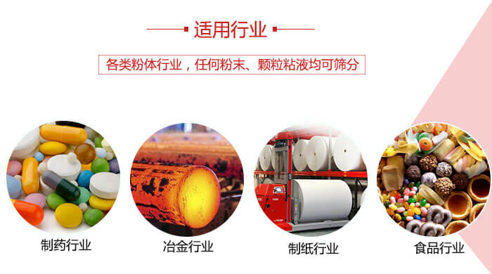 氣流篩粉機(jī)多用于：食品，化工，涂料等一些粉狀物料較多的行業(yè)。
