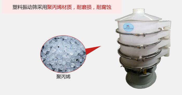 塑料振動篩主要采用塑料材質，多用與有一定腐蝕性和與金屬有一定反應的物料使用。