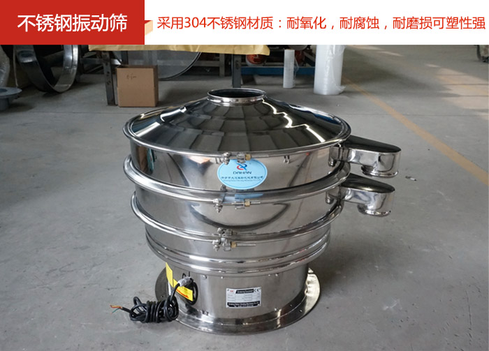 不銹鋼振動篩采用304不銹鋼材質：耐氧化，耐腐蝕，耐磨損可塑性強。