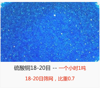 篩分18-20目的硫酸銅 產量一個小時1噸，采用18-20目篩網，比重0.7