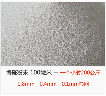 陶瓷粉末 100微米，采用0.8mm，0.4mm，0.1mm篩網 一個小時200公斤