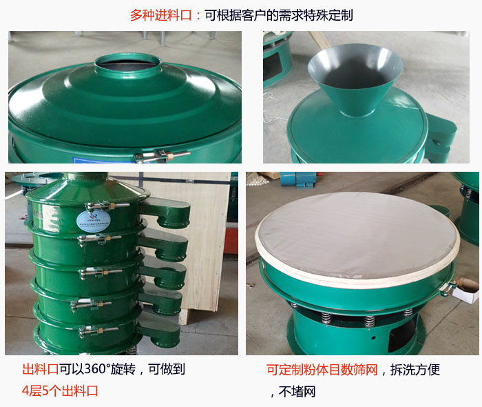 800型振動篩細節：進料口有標準型，料斗式等，可根據用戶需求定制；出料口可以360°旋轉，可做到 4層5個出料口；可定制粉體目數篩網，拆洗方便 ，不堵網。