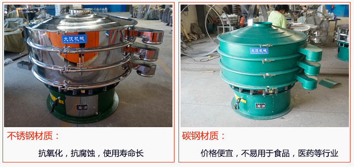 800型振動篩有不銹鋼和碳鋼兩種材質，不銹鋼材質：抗氧化，抗腐蝕，使用壽命長 碳鋼材質：價格便宜，不易篩分食品，化工，醫藥等行業的物料。