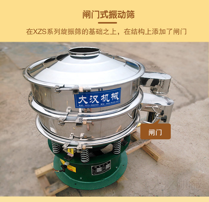 在旋振篩結(jié)構(gòu)的基礎(chǔ)上，添加了閘門，所以稱之為閘門式振動篩。