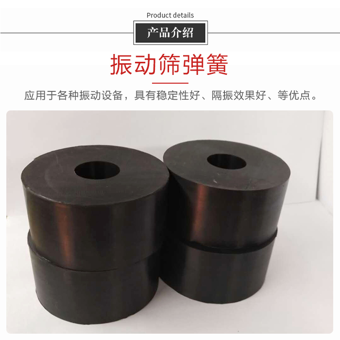 產品介紹：振動彈簧：應用于多種振動設備，具有穩定性好，隔振效果好，等優點。