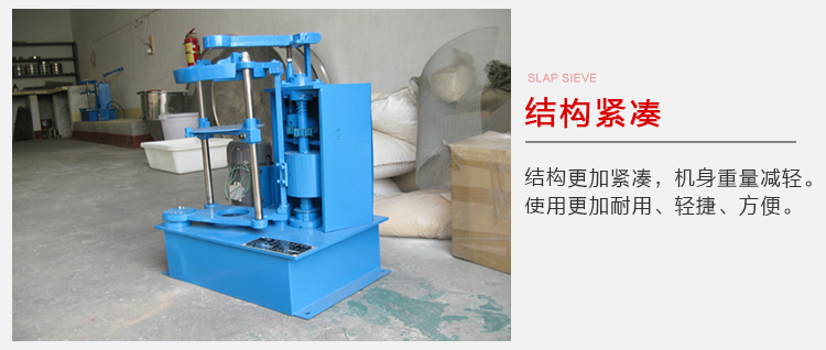 拍擊篩結構緊湊機身較輕，使用壽命長方便，耐用。