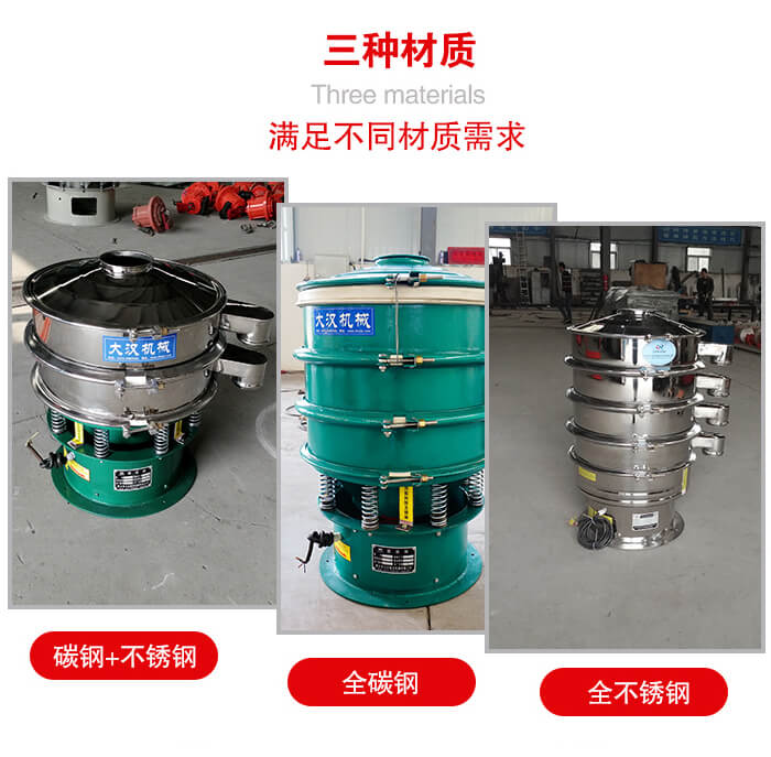 旋振篩材質碳鋼+不銹鋼，全碳鋼，全不銹鋼等。