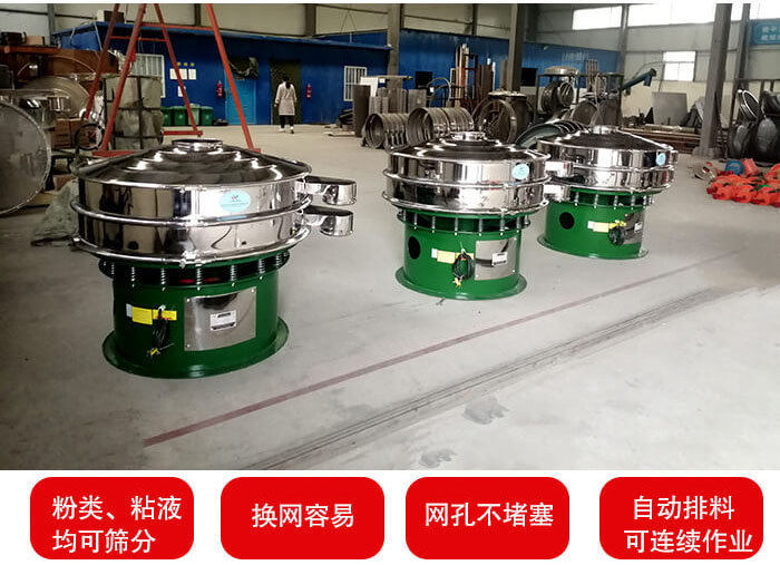 旋振篩采用圓形設計可針對分類，粘液等物料進行篩分過濾處理。同時能夠完成自動化流水線工作。