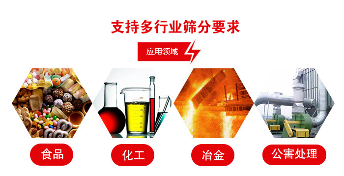 旋振篩適用的行業：食品行業，化工行業，冶金行業，公害處理等。