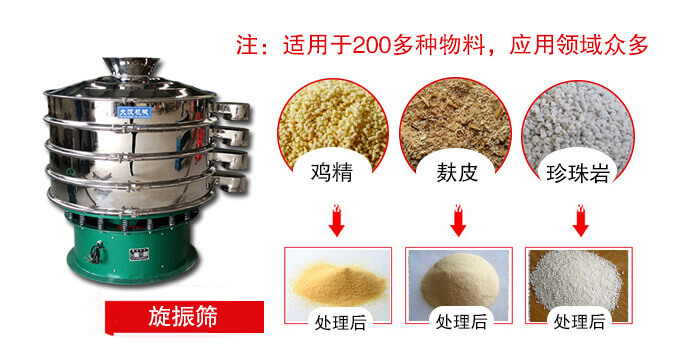 旋振篩適用于顆粒狀物料例如：雞精，麩皮，珍珠巖等