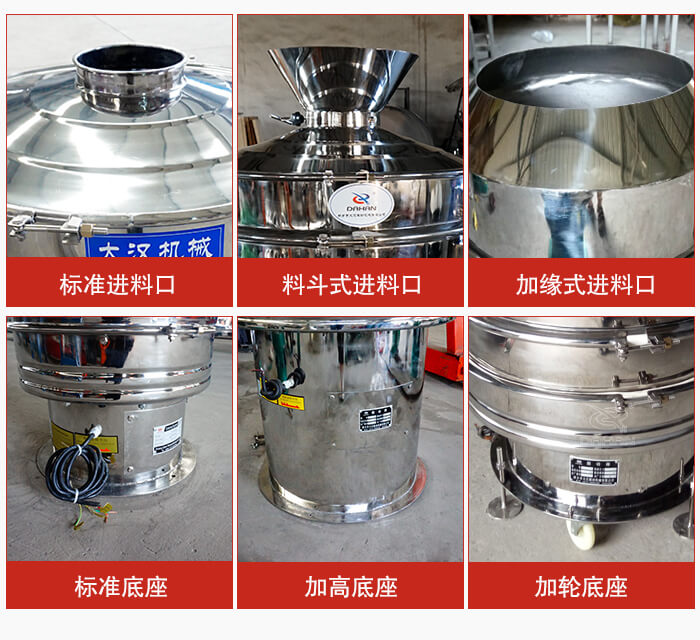 不銹鋼振動篩主要細節有：標準進料口，料斗式進料口，加緣式進料口，標準低座，加高底座，加輪底座等。